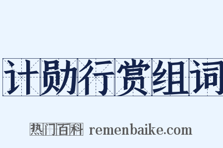 计勋行赏组词是什么意思的图片